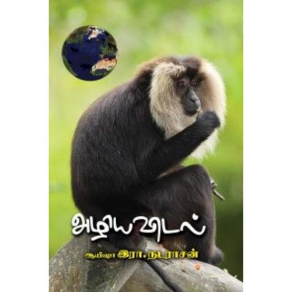 - Aliyavidal / அழியவிடல் - image 3 | Noolakam | Bazaa