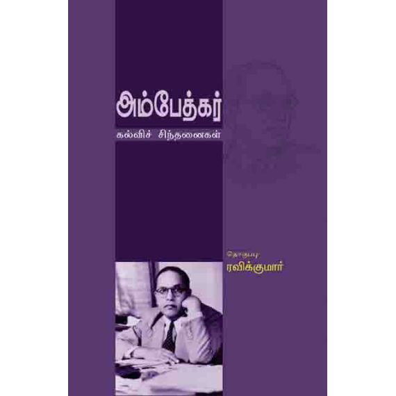 - Ambethkar kalvi sinthanai / அம்பேத்கர் கல்விச் சிந்தனை - image 3 | Noolakam | Bazaa