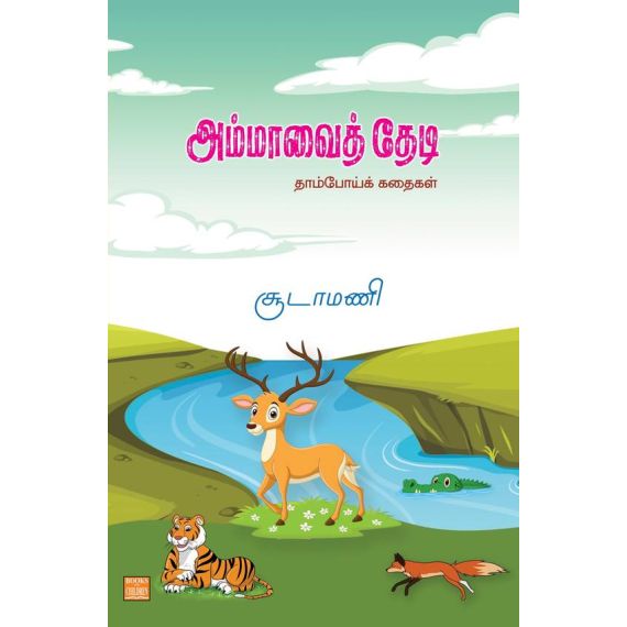 - Ammavi theedi / அம்மாவைத் தேடி - image 3 | Noolakam | Bazaa