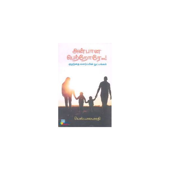 - Anbana petrore / அன்பான பெற்றோரே - image 3 | Noolakam | Bazaa