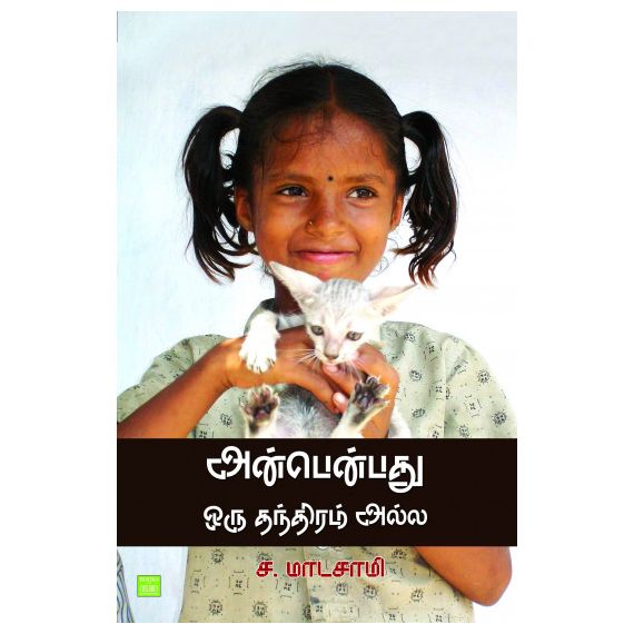 - Anbenpathu otu thanthiram alla / அன்பென்பது ஒரு தந்திரம் அல்ல - image 3 | Noolakam | Bazaa