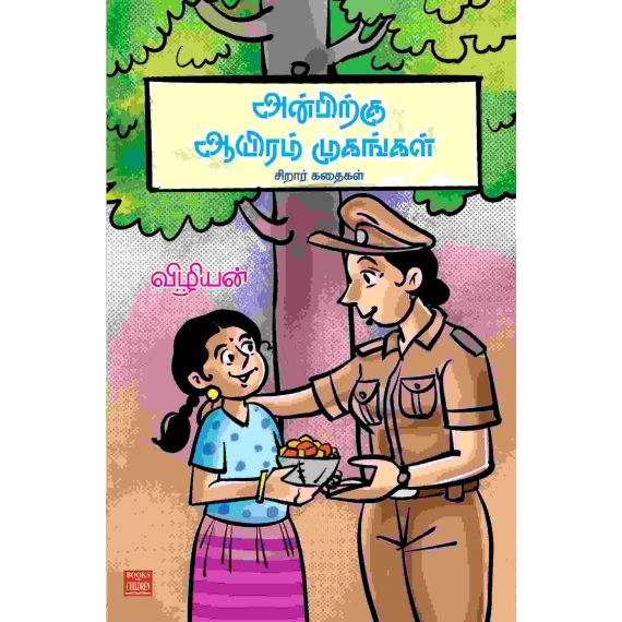 - Anbirkum aayiram mukangal / அன்பிற்கு ஆயிரம் முகங்கள் - சிறார் கதைகள் - image 3 | Noolakam | Bazaa