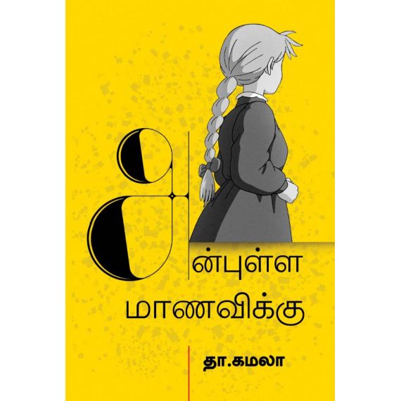 - Anbulla manavikku / அன்புள்ள மாணவிக்கு - image 3 | Noolakam | Bazaa