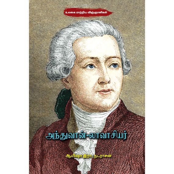 - Antoine Lavoisier / அந்துவான்-லாவாசியர் - image 3 | Noolakam | Bazaa