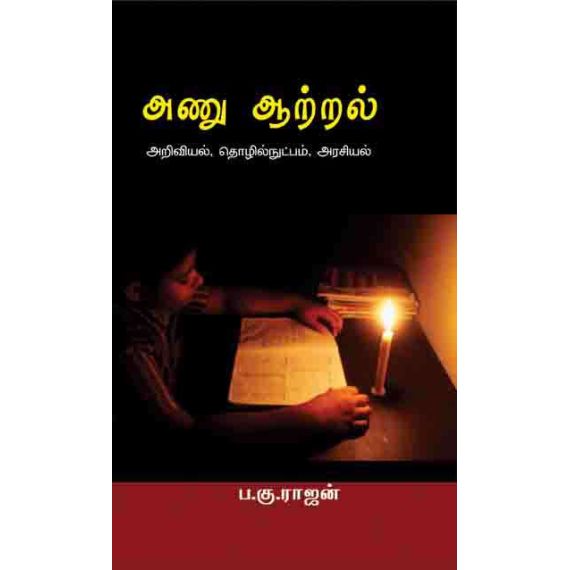 - Anu aatral / அணு ஆற்றல் - image 3 | Noolakam | Bazaa