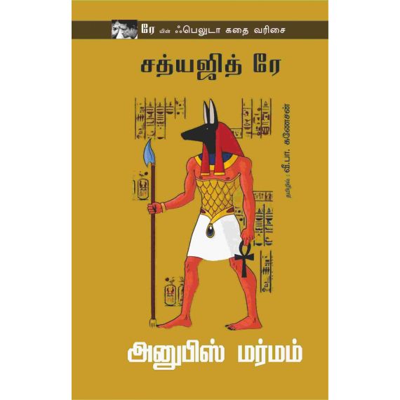 - Anubis marmam / அனுபிஸ் மர்மம் - image 3 | Noolakam | Bazaa