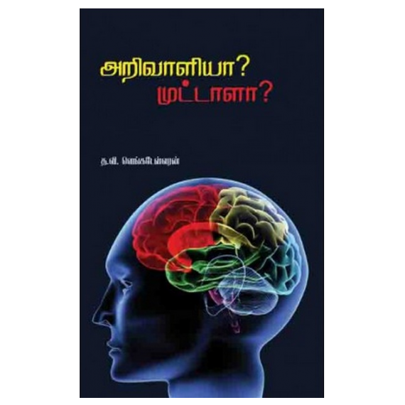 - Arivaliyaa muddala / அறிவாளியா முட்டாளா - image 3 | Noolakam | Bazaa