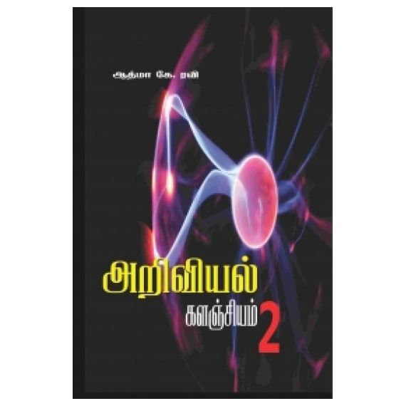 - Ariviyal kalanjiyam 2 / அறிவியல் களஞ்சியம் - 2 - image 3 | Noolakam | Bazaa