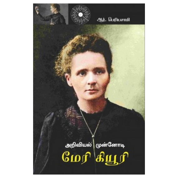 Ariviyal munnodi meryqury / அறிவியல் முன்னோடி மேரிகியூரி - image 3 | Noolakam