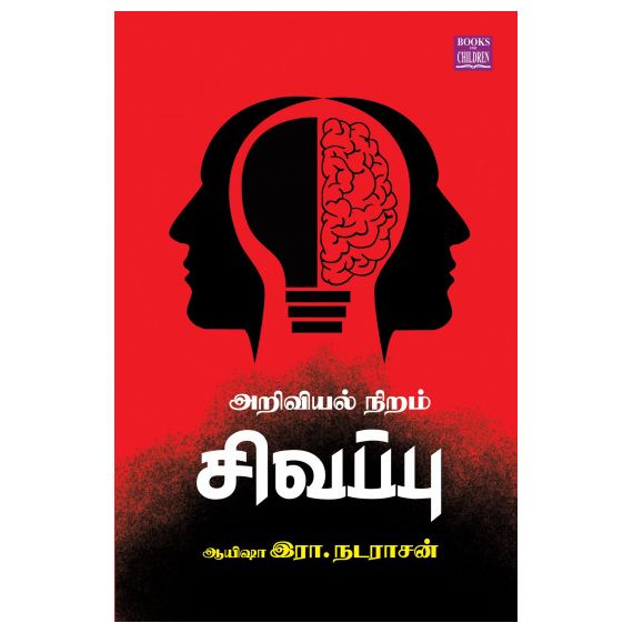 Ariviyal niram sivappu / அறிவியல் நிறம் சிவப்பு - image 3 | Noolakam