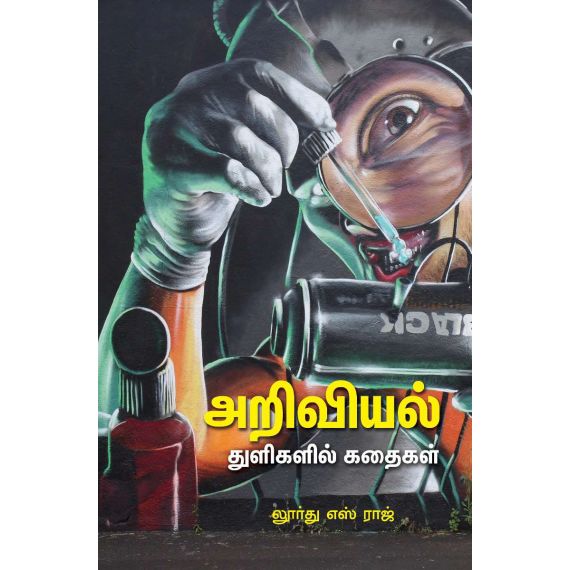 - Ariviyal thulikal kathaikal / அறிவியல் துளிகளின் கதைகள் - image 3 | Noolakam | Bazaa