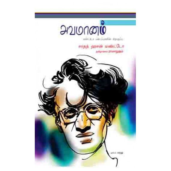 - Avamanam / அவமானம் - image 3 | Noolakam | Bazaa