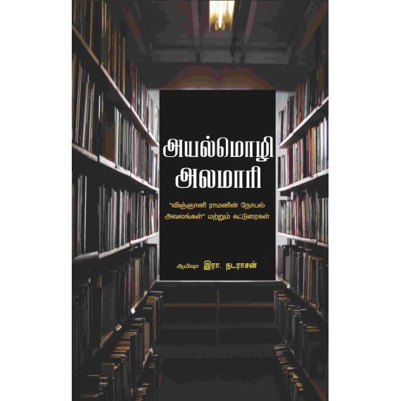 - Ayal moli alumaari / அயல் மொழி அலமாரி - image 3 | Noolakam | Bazaa