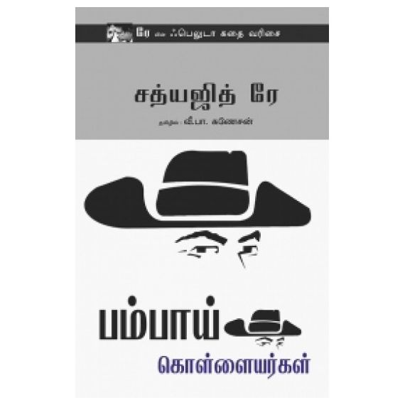 - Bambai kollayarkal / பம்பாய் கொள்ளையர்கள் - image 3 | Noolakam | Bazaa