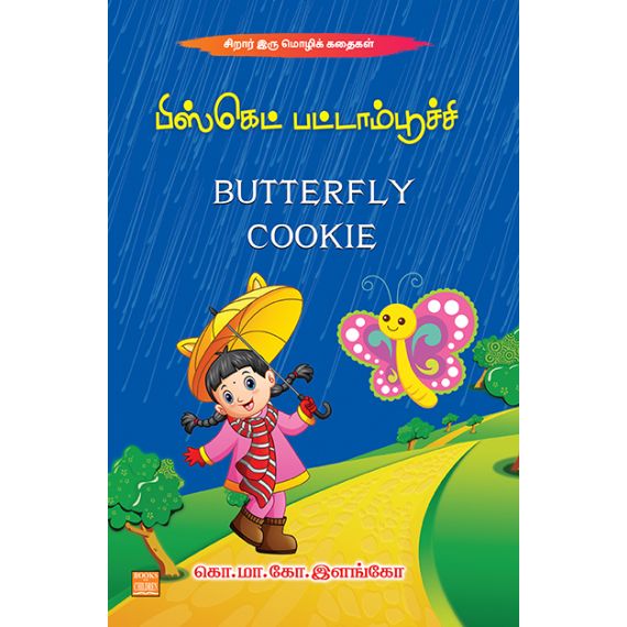 Biscuit paddampoochi / பிஸ்கெட் பட்டாம்பூச்சி - image 3 | Noolakam