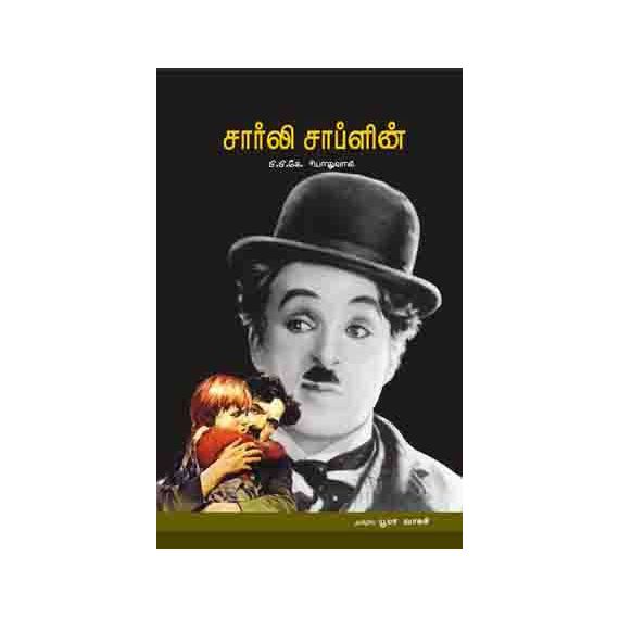 - Charlie chaplin / சார்லி சாப்ளின் - image 3 | Noolakam | Bazaa