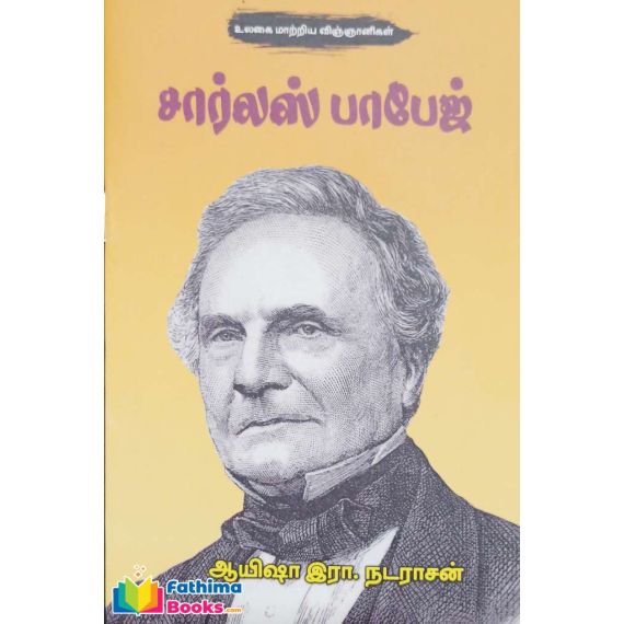 - Charls babage / சார்லஸ் பாபேஜ் - image 3 | Noolakam | Bazaa