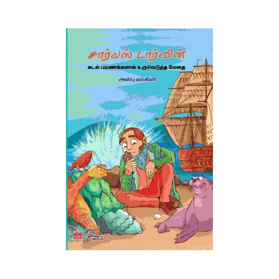 - Charls Darwin kadal payanangalal uruvedutha meethai / சார்லஸ் டார்வின் கடல் பயணங்களால் உருவெடுத்த மேதை - image 3 | Noolakam | Bazaa