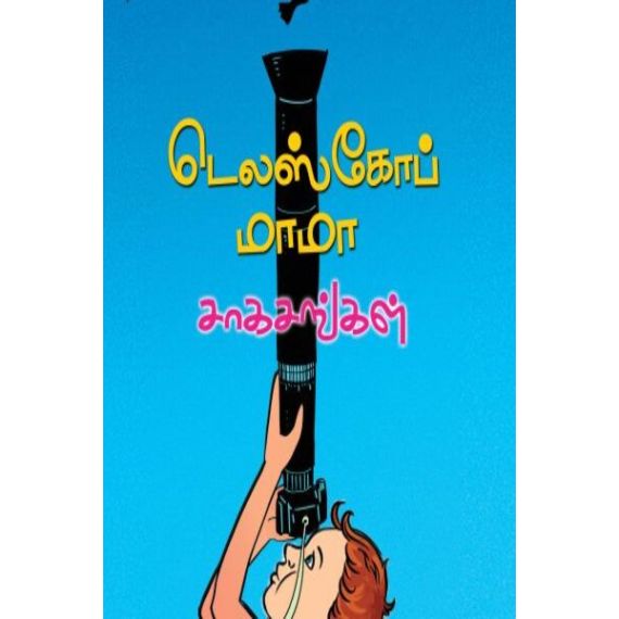 - Delscope mama sakasangal / டெலஸ்கோப் மாமா சாகசங்கள் - image 3 | Noolakam | Bazaa