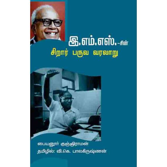 E. M. S Sirar paruva varalaru / இ.எம்.எஸ். சிறார் பருவ வரலாறு - image 3 | Noolakam