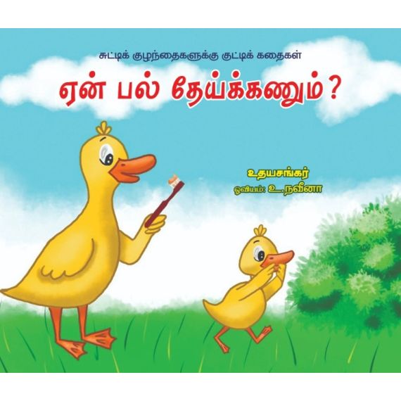 - Een pal theikanum / ஏன் பல் தேய்க்கணும்? - image 3 | Noolakam | Bazaa