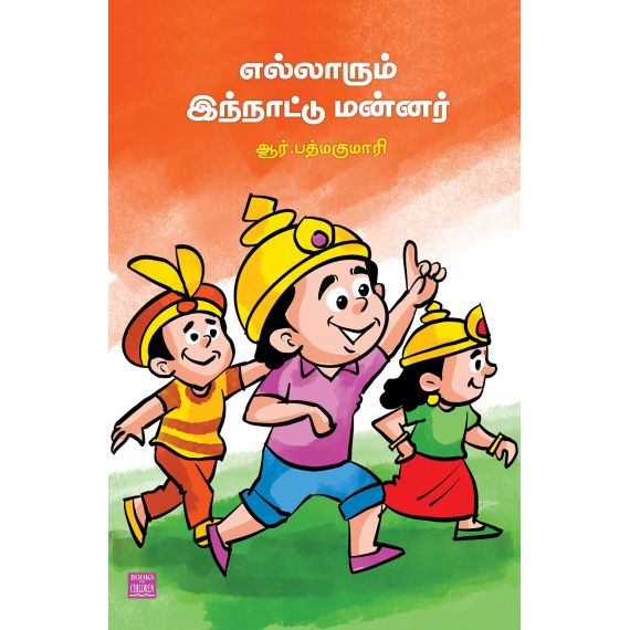 - Ellarum inthnadu mannar / எல்லாரும் இந்நாட்டு மன்னர் - image 3 | Noolakam | Bazaa