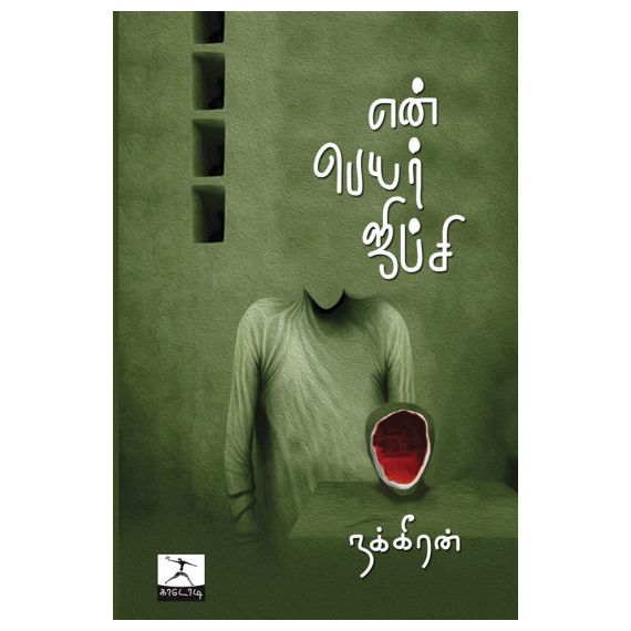 - En peyar jipsi / என் பெயர் ஜிப்ஸி - image 3 | Noolakam | Bazaa