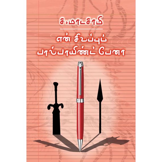- En sivappu ball point pena / என் சிவப்புப் பால்பாயிண்ட் பேனா - image 3 | Noolakam | Bazaa