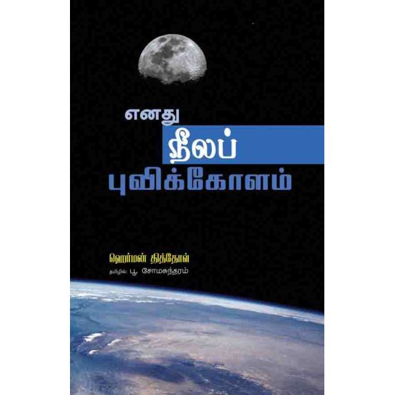 - Enathu neela puvikolam / எனது நீலப் புவிக் கோளம் - image 3 | Noolakam | Bazaa