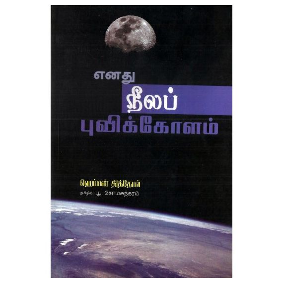 - Enathu neela puvikolam / எனது நீலப் புவிக் கோளம் - image 3 | Noolakam | Bazaa