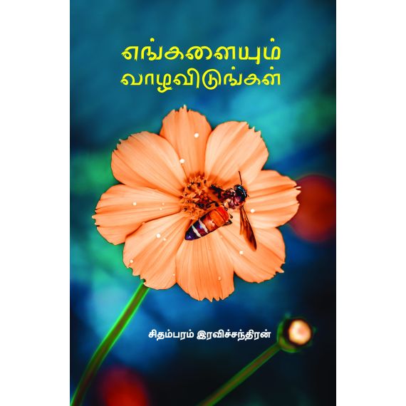 Engalayum vaala vidungal / எங்களையும் வாழ விடுங்கள் - image 3 | Noolakam
