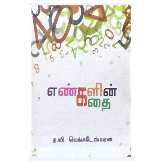 - Enkalin kathai / எண்களின் கதை - image 3 | Noolakam | Bazaa