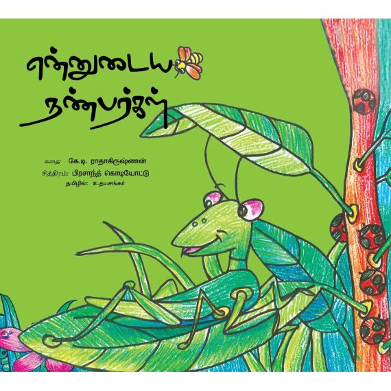 - Ennudaya nanbarkal / என்னுடைய நண்பர்கள் - image 3 | Noolakam | Bazaa