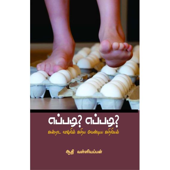 Epadi epadi anrada vaalvil ariya vendiya ariviyal / எப்படி-? எப்படி? அன்றாட வாழ்வில் அறிய வேண்டிய அறிவியல் - image 3 | Noolakam