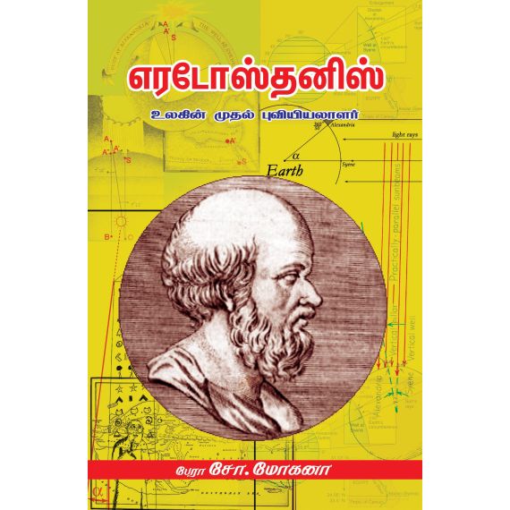 - Eradoos thanis / எரடோஸ்தனிஸ் - image 3 | Noolakam | Bazaa