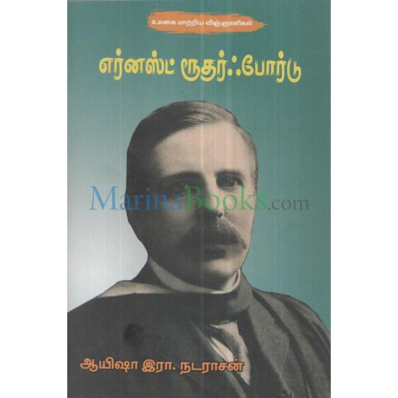 - Ernas ruthar pordu / எர்னஸ்ட் ரூதர் ஃபோர்டு - image 3 | Noolakam | Bazaa
