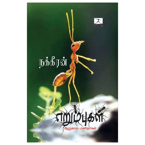 - Erumbukal / எறும்புகள் - image 3 | Noolakam | Bazaa