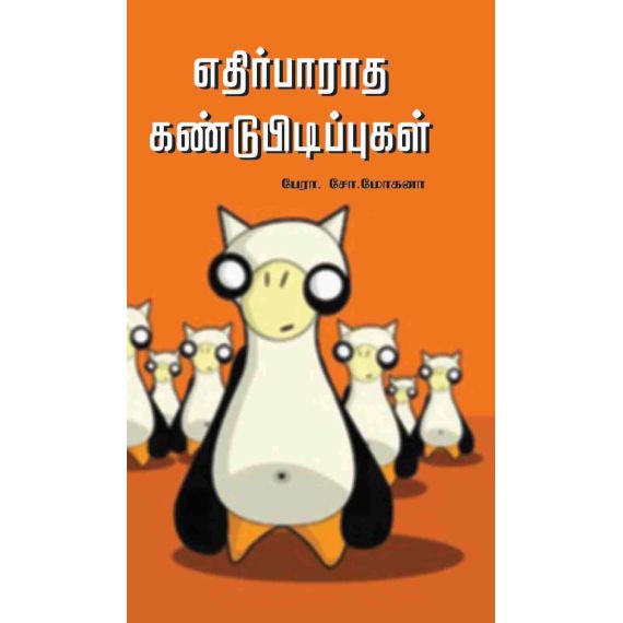 - Ethitparatha kandupidipukal / எதிர்பாராத கண்டுபிடிப்புகள் - image 3 | Noolakam | Bazaa