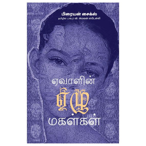 - Evalin eelu makalkal / ஏவாளின் ஏழு மகள்கள் - image 3 | Noolakam | Bazaa
