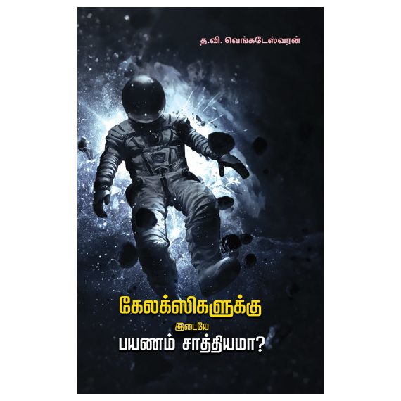 - Galaxy kalukidaye payanam Sathiyama? / கேலக்ஸிகளுக்கு இடையே பயணம் சாத்தியமா? - image 3 | Noolakam | Bazaa