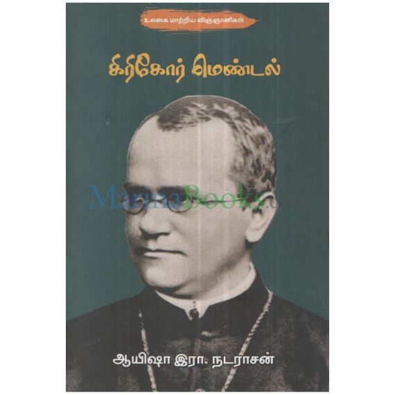- Giregor mendal / கிரிகேர் மெண்டல் - image 3 | Noolakam | Bazaa