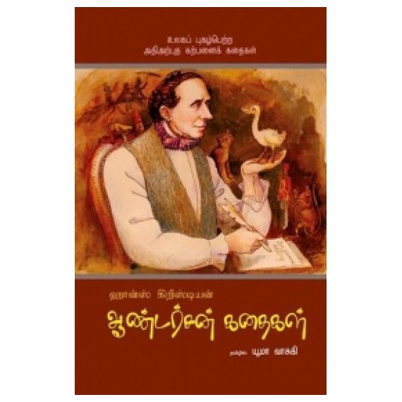 - Haans christian andersan kathaikal / ஹான்ஸ் கிறிஸ்டியன் ஆண்டர்சன் கதைகள் - image 3 | Noolakam | Bazaa