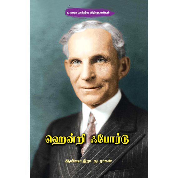- Hendry borad / ஹென்றி ஃபோர்டு - image 3 | Noolakam | Bazaa