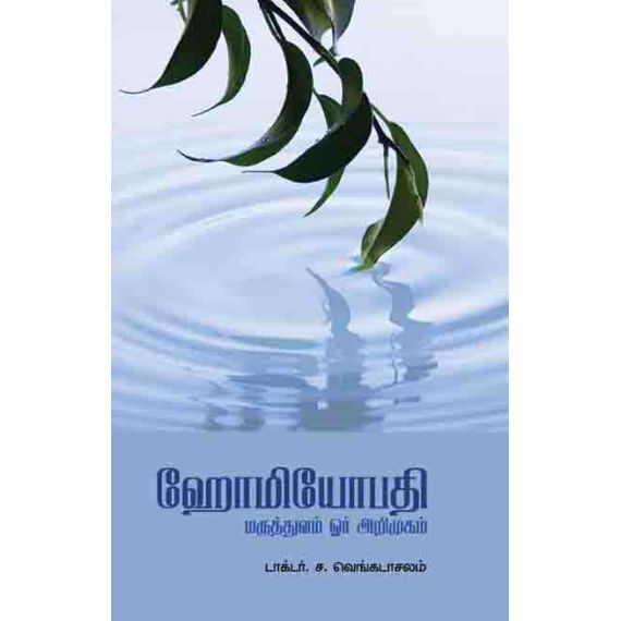 - Homiyopathi maruthuvam oor arimukam / ஹோமியோபதி மருத்துவம் ஓர் அறிமுகம் - image 3 | Noolakam | Bazaa