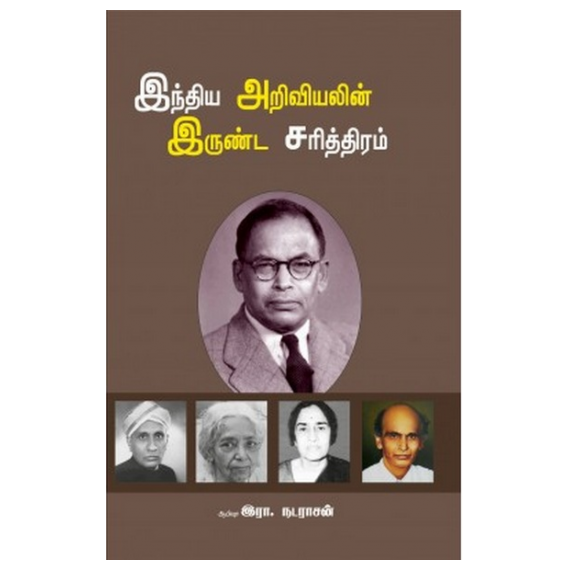- Inthiya ariviyalin irunda sarithiram / இந்திய அறிவியலின் இருண்ட சரித்திரம் - image 3 | Noolakam | Bazaa