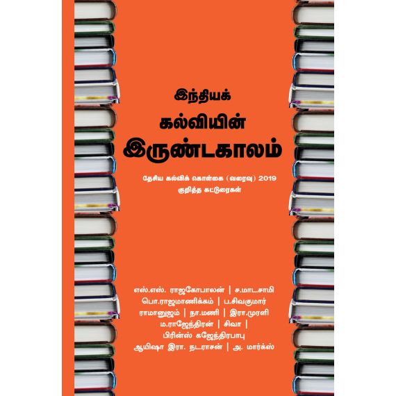 - Inthiya kalviyin irunda kaalam / இந்தியக் கல்வியின் இருண்ட காலம் - image 3 | Noolakam | Bazaa