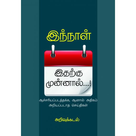- Inthnal itharku munnal / இந்நாள் இதற்கு முன்னாள்: ஆச்சரியப்படத்தக்க ஆனால் அதிகம் அறியப்படாதசெய்திகள் - image 3 | Noolakam | Bazaa