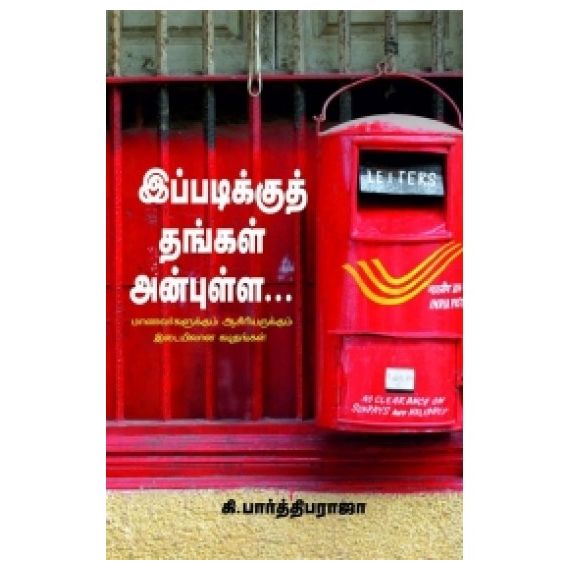 - Ippadiku thangal anbulla / இப்படிக்குத் தங்கள் அன்புள்ள - image 3 | Noolakam | Bazaa