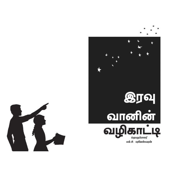 - Iravu vaanin valikaati / இரவு வானின் வழிகாட்டி - image 3 | Noolakam | Bazaa