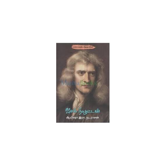 - Isac Newton / ஐசக் நியூட்டன் - image 3 | Noolakam | Bazaa